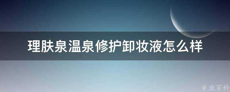 理膚泉溫泉修護卸妝液怎麼樣