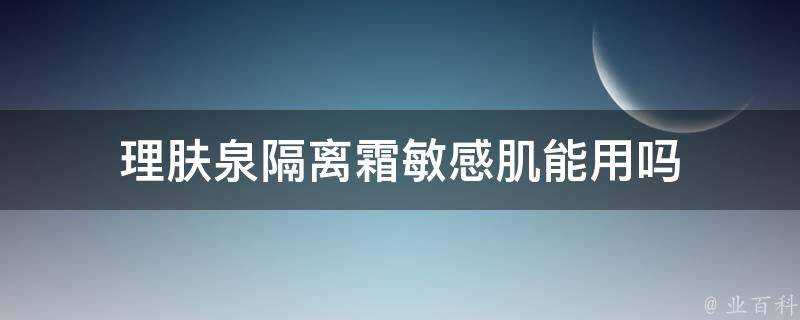 理膚泉隔離霜敏感肌能用嗎