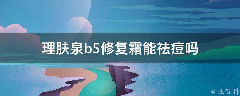 理膚泉b5修復霜能祛痘嗎