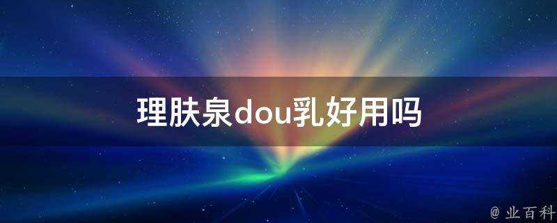 理膚泉dou乳好用嗎