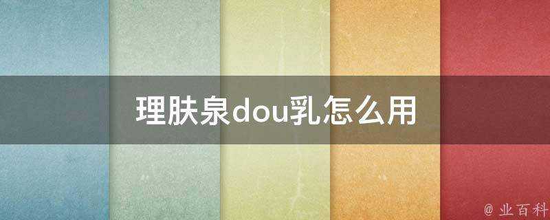 理膚泉dou乳怎麼用