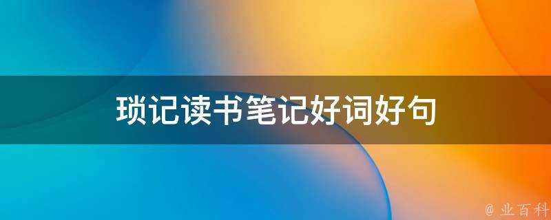 瑣記讀書筆記好詞好句