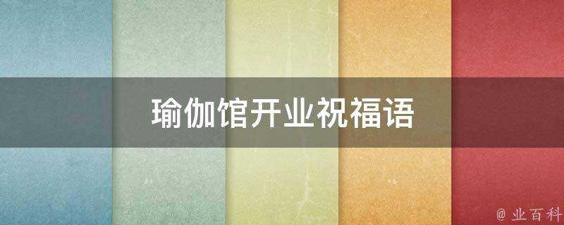 瑜伽館開業祝福語