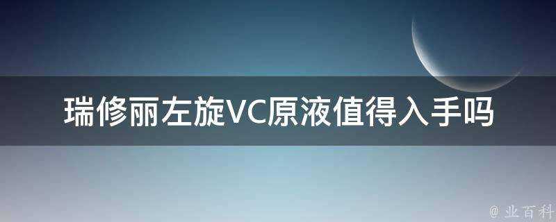 瑞修麗左旋VC原液值得入手嗎