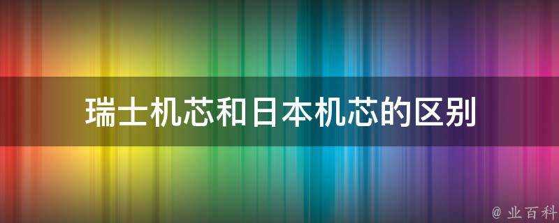 瑞士機芯和日本機芯的區別