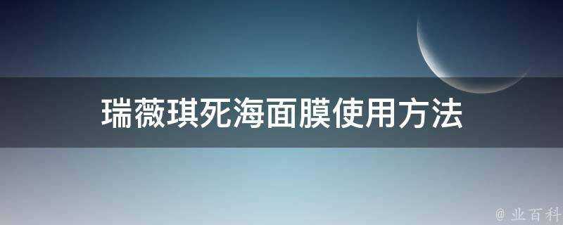 瑞薇琪死海面膜使用方法