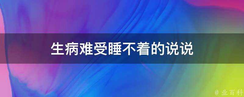 生病難受睡不著的說說