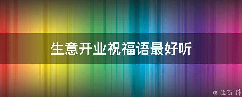 生意開業祝福語最好聽