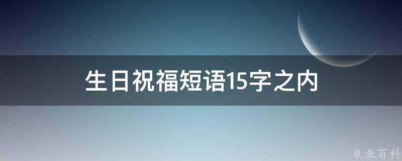 生日祝福短語15字之內