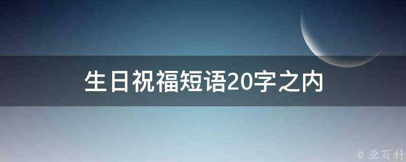 生日祝福短語20字之內