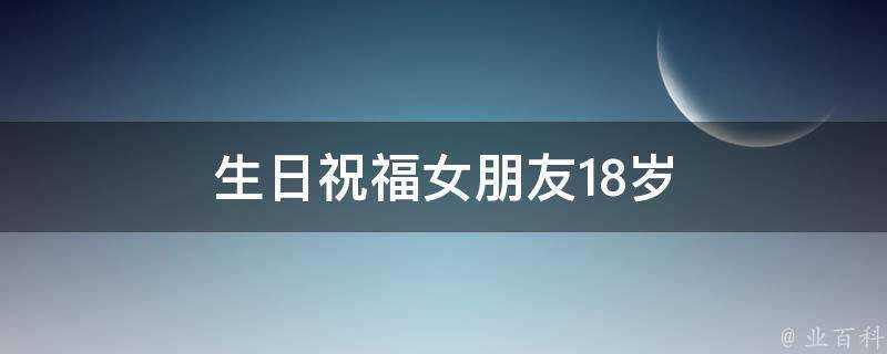 生日祝福女朋友18歲