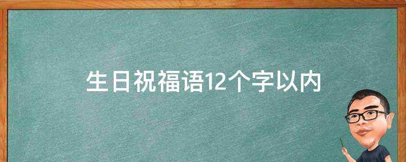 生日祝福語12個字以內