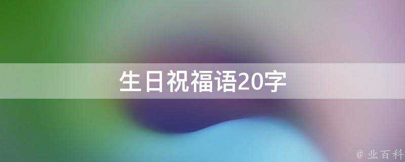 生日祝福語20字