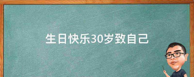 生日快樂30歲致自己