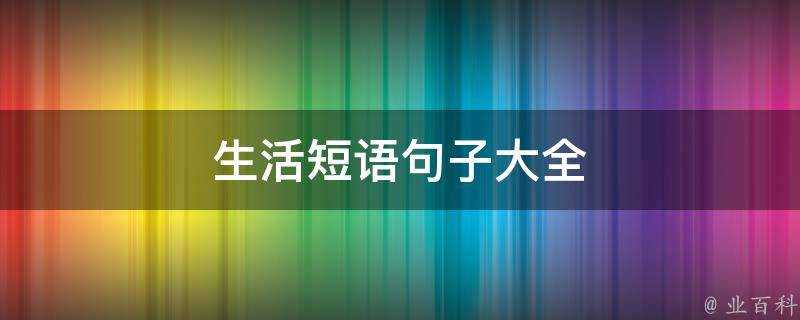 生活短語句子大全