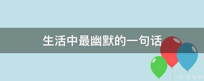 生活中最幽默的一句話