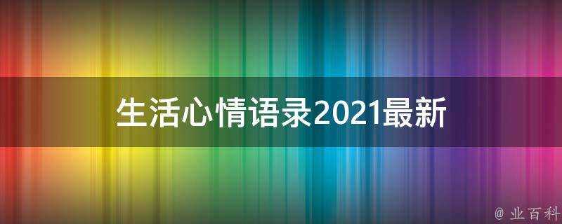 生活心情語錄2021最新