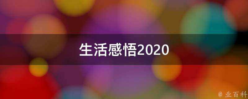 生活感悟2020