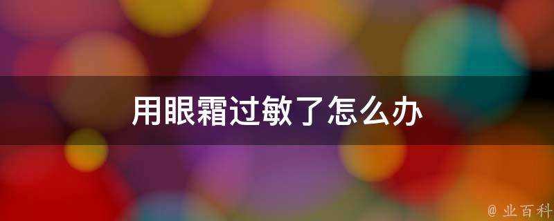 用眼霜過敏了怎麼辦