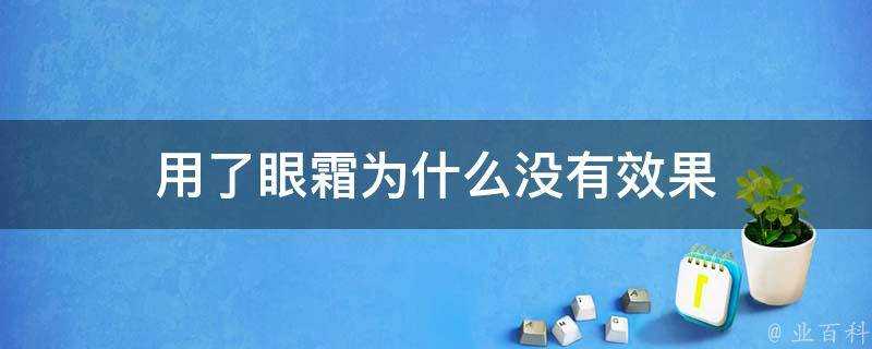 用了眼霜為什麼沒有效果