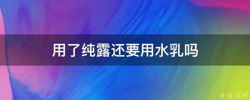 用了純露還要用水乳嗎