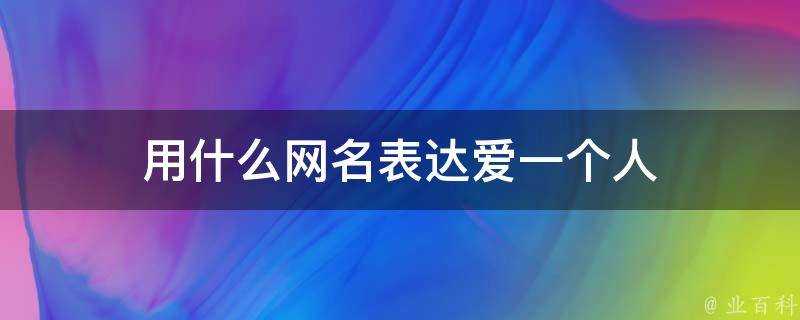 用什麼網名錶達愛一個人