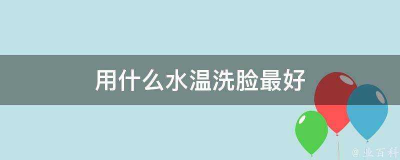 用什麼水溫洗臉最好