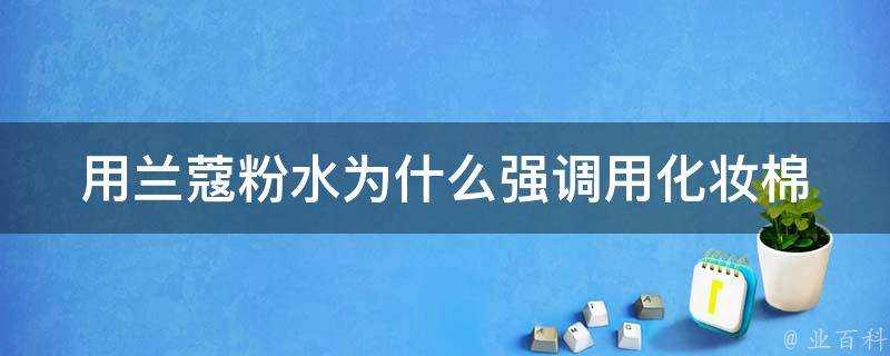 用蘭蔻粉水為什麼強呼叫化妝棉