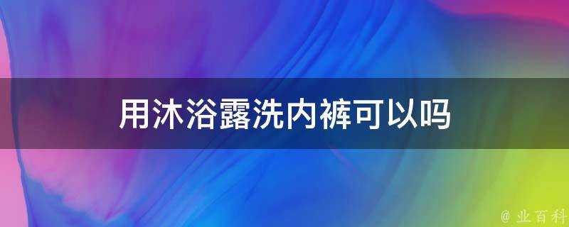 用沐浴露洗內褲可以嗎