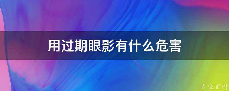 用過期眼影有什麼危害