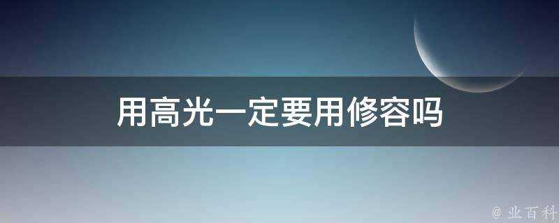 用高光一定要用修容嗎