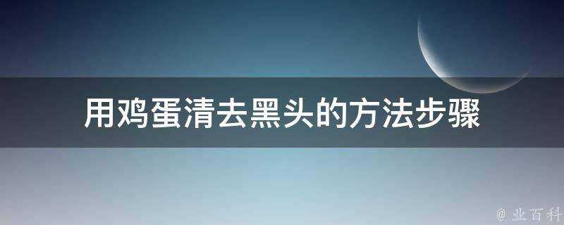 用雞蛋清去黑頭的方法步驟