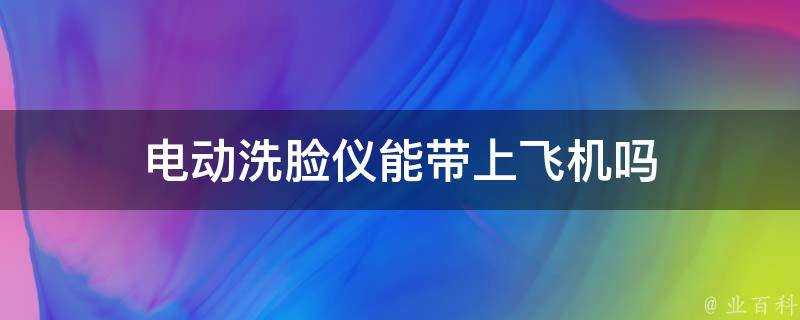 電動洗臉儀能帶上飛機嗎