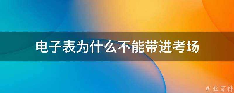 電子錶為什麼不能帶進考場