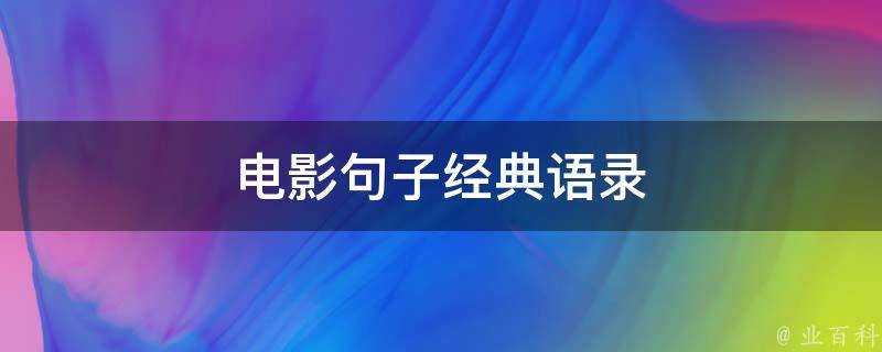 電影句子經典語錄