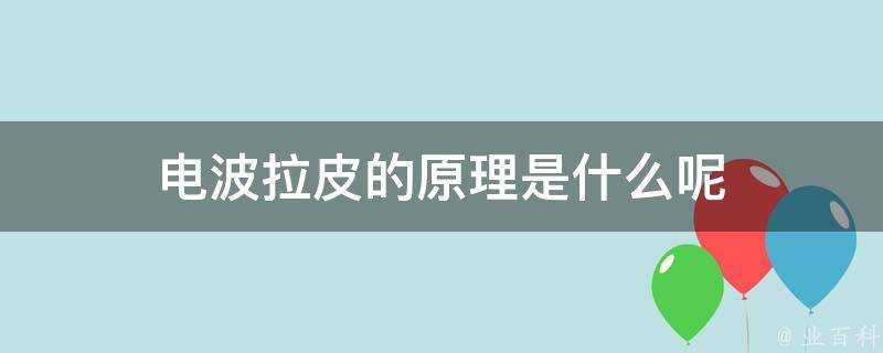 電波拉皮的原理是什麼呢