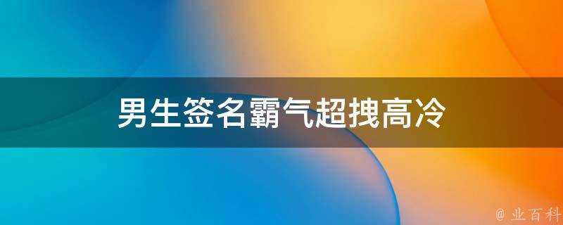 男生簽名霸氣超拽高冷