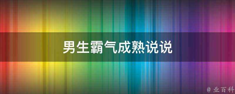 男生霸氣成熟說說