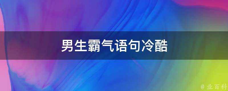 男生霸氣語句冷酷