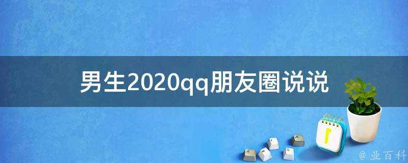 男生2020qq朋友圈說說