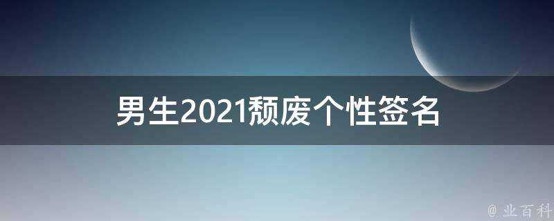 男生2021頹廢個性簽名