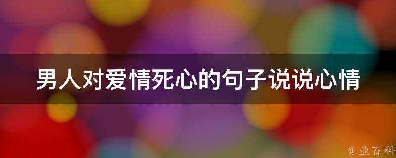 男人對愛情死心的句子說說心情