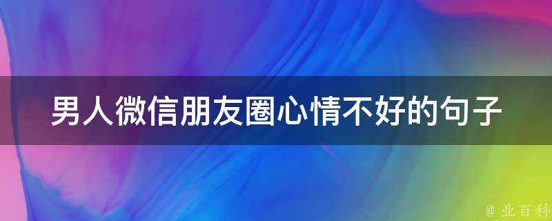 男人微信朋友圈心情不好的句子