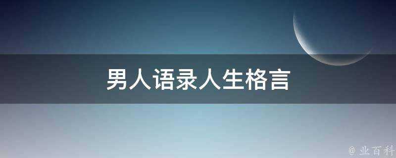 男人語錄人生格言