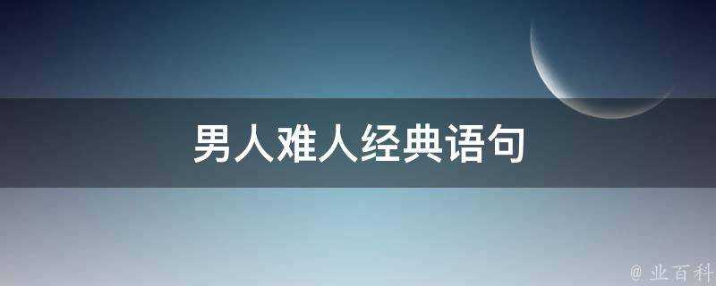 男人難人經典語句