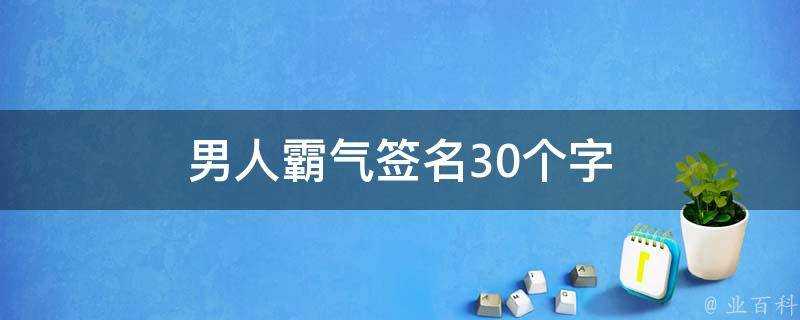 男人霸氣簽名30個字