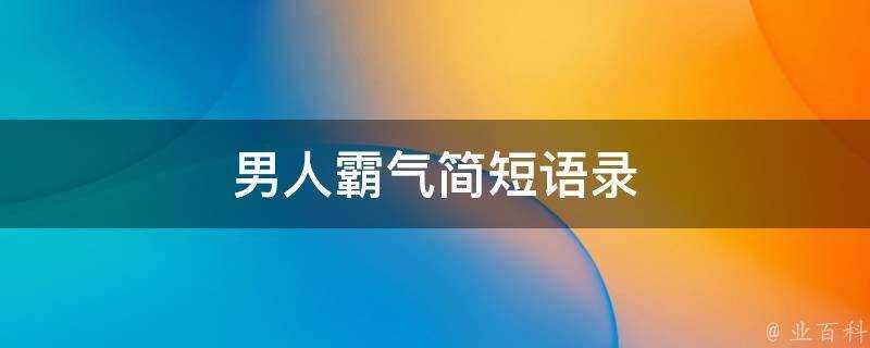 男人霸氣簡短語錄