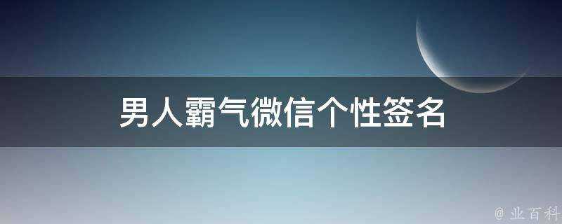 男人霸氣微信個性簽名