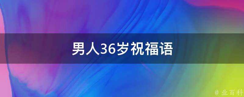 男人36歲祝福語