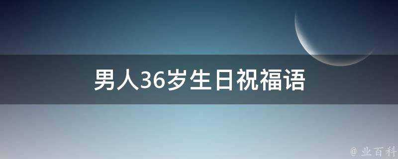 男人36歲生日祝福語